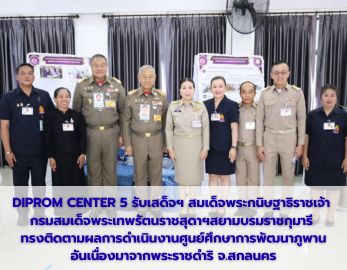 DIPROM CENTER 5 รับเสด็จฯ สมเด็จพระกนิษฐาธิราชเจ้า กรมสมเด็จพระเทพรัตนราชสุดาฯสยามบรมราชกุมารี        ทรงติดตามผลการดำเนินงานศูนย์ศึกษาการพัฒนาภูพานอันเนื่องมาจากพระราชดำริ จ.สกลนคร