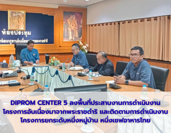 DIPROM CENTER 5 ลงพื้นที่ประสานงานการดำเนินงานโครงการอันเนื่องมาจากพระราชดำริ และติดตามการดำเนินงานโครงการยกระดับหนึ่งหมู่บ้าน หนึ่งเชฟอาหารไทย