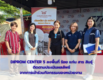DIPROM CENTER 5 ลงพื้นที่ ร้อย แก่น สาร สินธุ์ ติดตามประเมินผลลัพธ์จากการเข้าร่วมกิจกรรมของหน่วยงาน
