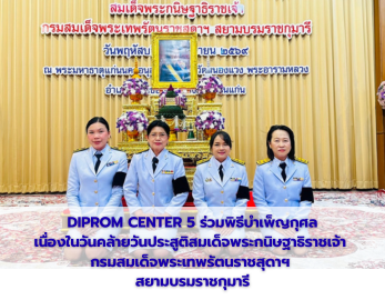 DIPROM CENTER 5 ร่วมพิธีบำเพ็ญกุศลเนื่องในวันคล้ายวันประสูติสมเด็จพระกนิษฐาธิราชเจ้า กรมสมเด็จพระเทพรัตนราชสุดาฯ  สยามบรมราชกุมารี