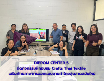 DIPROM CENTER 5 กิจกรรมฝึกอบรม Crafts Thai Textile  เสริมศักยภาพการออกแบบลายผ้าไทยสู่ตลาดสมัยใหม่