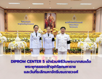 DIPROM CENTER 5 เข้าร่วมพิธีวันพระบาทสมเด็จพระพุทธยอดฟ้า จุฬาโลกมหาราช และวันที่ระลึกมหาจักรีบรมราชวงศ์