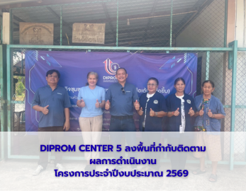 DIPROM CENTER 5 ลงพื้นที่กำกับติดตามผลการดำเนินงาน โครงการประจำปีงบประมาณ 2569