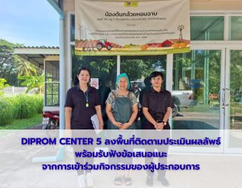 DIPROM CENTER 5 ลงพื้นที่ติดตามประเมินผลลัพธ์ พร้อมรับฟังข้อเสนอแนะจากการเข้าร่วมกิจกรรมของผู้ประกอบการ