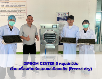 DIPROM CENTER 5 หนุนนักวิจัย ด้วยเครื่องทำแห้งแบบแช่เยือกแข็ง (Freeze dry)