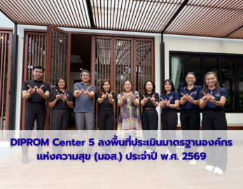 DIPROM Center 5 ลงพื้นที่ประเมินมาตรฐานองค์กรแห่งความสุข (มอส.) ประจำปี พ.ศ. 2569