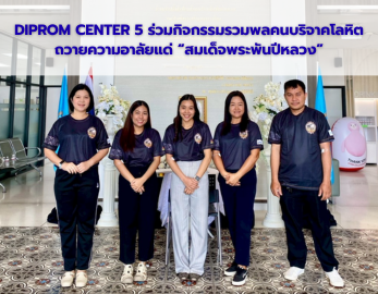DIPROM CENTER 5 ร่วมกิจกรรมรวมพลคนบริจาคโลหิต ถวายความอาลัยแด่ “สมเด็จพระพันปีหลวง”