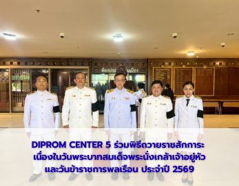 DIPROM CENTER 5 ร่วมพิธีถวายราชสักการะ  เนื่องในวันพระบาทสมเด็จพระนั่งเกล้าเจ้าอยู่หัว และวันข้าราชการพลเรือน ประจำปี 2569