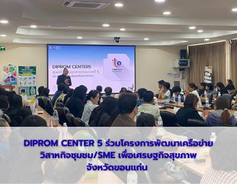 DIPROM CENTER 5 เข้าร่วม “โครงการพัฒนาเครือข่าย วิสาหกิจชุมชม/SME เพื่อเศรษฐกิจสุขภาพ ปีงบประมาณ 2569”  ณ สำนักงานสาธารณสุขจังหวัดขอนแก่น