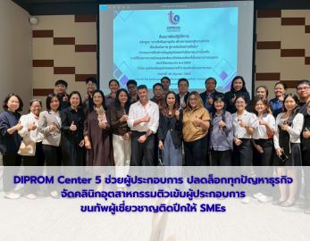 DIPROM Center 5 ช่วยผู้ประกอบการ ปลดล็อกทุกปัญหาธุรกิจ  จัดคลินิกอุตสาหกรรมติวเข้มผู้ประกอบการ ขนทัพผู้เชี่ยวชาญติดปีกให้ SMEs