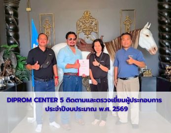 DIPROM CENTER 5 ติดตามและตรวจเยี่ยมผู้ประกอบการ   ประจำปีงบประมาณ พ.ศ. 2569
