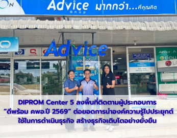 DIPROM Center 5 ลงพื้นที่ติดตามผู้ประกอบการ  “ดีพร้อม คพอ.ปี 2569” ต่อยอดการนำองค์ความรู้ไปประยุกต์ ใช้ในการดำเนินธุรกิจ สร้างธุรกิจเติบโตอย่างยั่งยืน