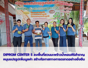 DIPROM CENTER 5  ลงพื้นที่สวนมะพร้าวน้ำหอมศิริสำราญ หนุนแปรรูปเพิ่มมูลค่า สร้างโอกาสทางการตลาดอย่างยั่งยืน
