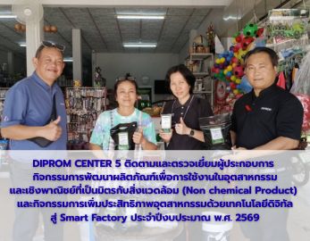 DIPROM CENTER 5 ติดตามและตรวจเยี่ยมผู้ประกอบการ  กิจกรรมการพัฒนาผลิตภัณฑ์เพื่อการใช้งานในอุตสาหกรรมและเชิงพาณิชย์ที่เป็นมิตรกับสิ่งแวดล้อม (Non chemical Product) ประจำปีงบประมาณ พ.ศ. 2569