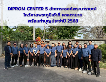 DIPROM CENTER 5 สักการะองค์พระนารายณ์  ไหว้ศาลพระภูมิเจ้าที่ ศาลตายาย พร้อมทำบุญประจำปี 2568