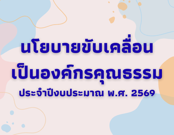 DIPROM CENTER 5 ร่วมประกาศขับเคลื่อนองค์กรคุณธรรม และกำหนดคุณธรรมเป้าหมาย "ปัญหาที่อยากแก้ ความดีที่อยากทำ"