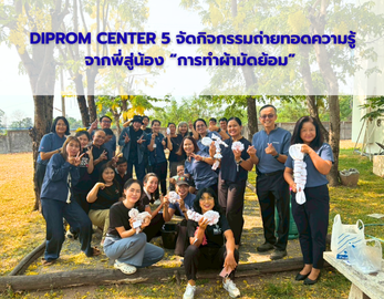 DIPROM CENTER 5 จัดกิจกรรมถ่ายทอดความรู้ จากพี่สู่น้อง “การทำผ้ามัดย้อม”