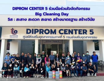 DIPROM CENTER 5 ร่วมมือร่วมใจจัดกิจกรรม Big Cleaning Day 5ส : สะสาง สะดวก สะอาด สร้างมาตรฐาน สร้างวินัย