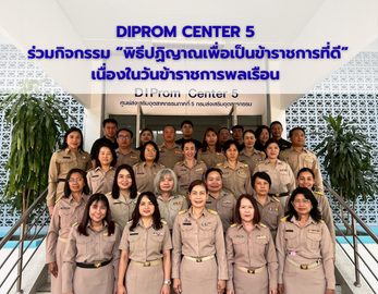 DIPROM CENTER 5  ร่วมกิจกรรม “พิธีปฏิญาณเพื่อเป็นข้าราชการที่ดี” เนื่องในวันข้าราชการพลเรือน