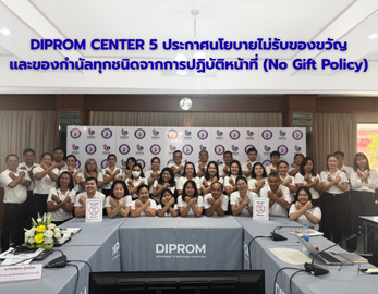 DIPROM CENTER 5 ประกาศนโยบายไม่รับของขวัญ และของกำนัลทุกชนิดจากการปฏิบัติหน้าที่ (No Gift Policy)
