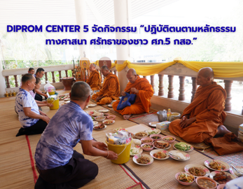 DIPROM CENTER 5 จัดกิจกรรม “ปฏิบัติตนตามหลักธรรมทางศาสนา  ศรัทธาของชาว ศภ.5 กสอ.”