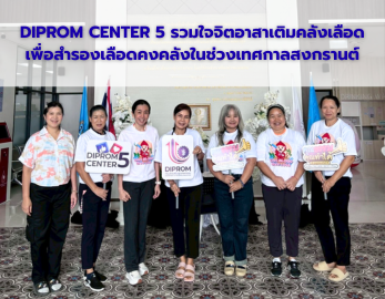 DIPROM CENTER 5 รวมใจจิตอาสาเติมคลังเลือด กับกิจกรรม “แล้งนี้ไม่แล้งน้ำใจ..ด้วยการให้โลหิต”