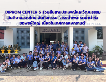 DIPROM CENTER 5 ร่วมสืบสานประเพณีและวัฒนธรรม อันดีงามของไทย จัดกิจกรรม "สรงน้ำพระ รดน้ำดำหัว ขอพรผู้ใหญ่ เนื่องในเทศกาลสงกรานต์"