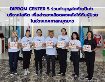 DIPROM CENTER 5 ร่วมทำบุญส่งท้ายปีเก่า บริจาคโลหิต เพื่อสำรองคงคลังให้กับผู้ป่วยในช่วงเทศกาลหยุดยาว