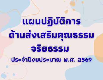 แผนปฏิบัติการด้านส่งเสริมคุณธรรม จริยธรรม ประจำปีงบประมาณ พ.ศ. 2569