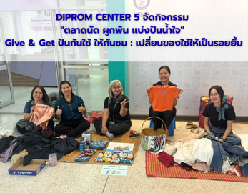 DIPROM CENTER 5 จัดกิจกรรม "ตลาดนัด ผูกพัน แบ่งปันน้ำใจ"  Give & Get ปันกันใช้ ให้กันชม : เปลี่ยนของใช้ให้เป็นรอยยิ้ม