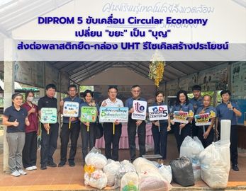 DIPROM 5 ขับเคลื่อน Circular Economy เปลี่ยน "ขยะ" เป็น "บุญ" ส่งต่อพลาสติกยืด-กล่อง UHT รีไซเคิลสร้างประโยชน์