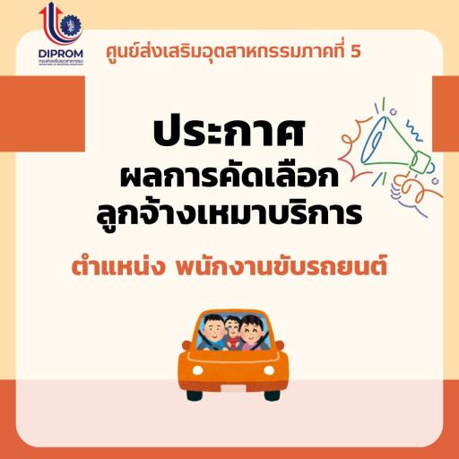 ประกาศผลการคัดเลือกบุคคลเพื่อจัดจ้างเป็นลูกจ้างเหมาบริการ