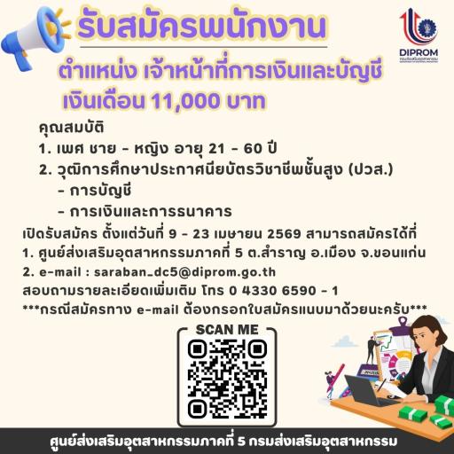เปิดรับสมัครคัดเลือกลูกจ้างชั่วคราว ตำแหน่ง เจ้าหน้าที่การเงินและบัญชี จำนวน 1 อัตรา