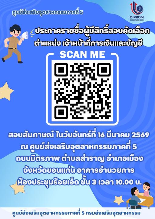 ประกาศรายชื่อผู้มีสิทธิ์สอบคัดเลือก ตำแหน่ง เจ้าหน้าที่การเงินและบัญชี