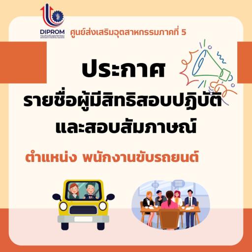 ประกาศรายชื่อผู้มีสิทธิสอบปฏิบัติ และสอบสัมภาษณ์ ตำแหน่ง พนักงานขับรถยนต์