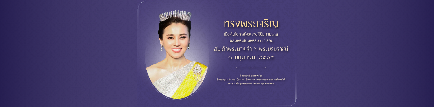 Banner ถวายพระพรชัยมงคล พระบรมราชินี