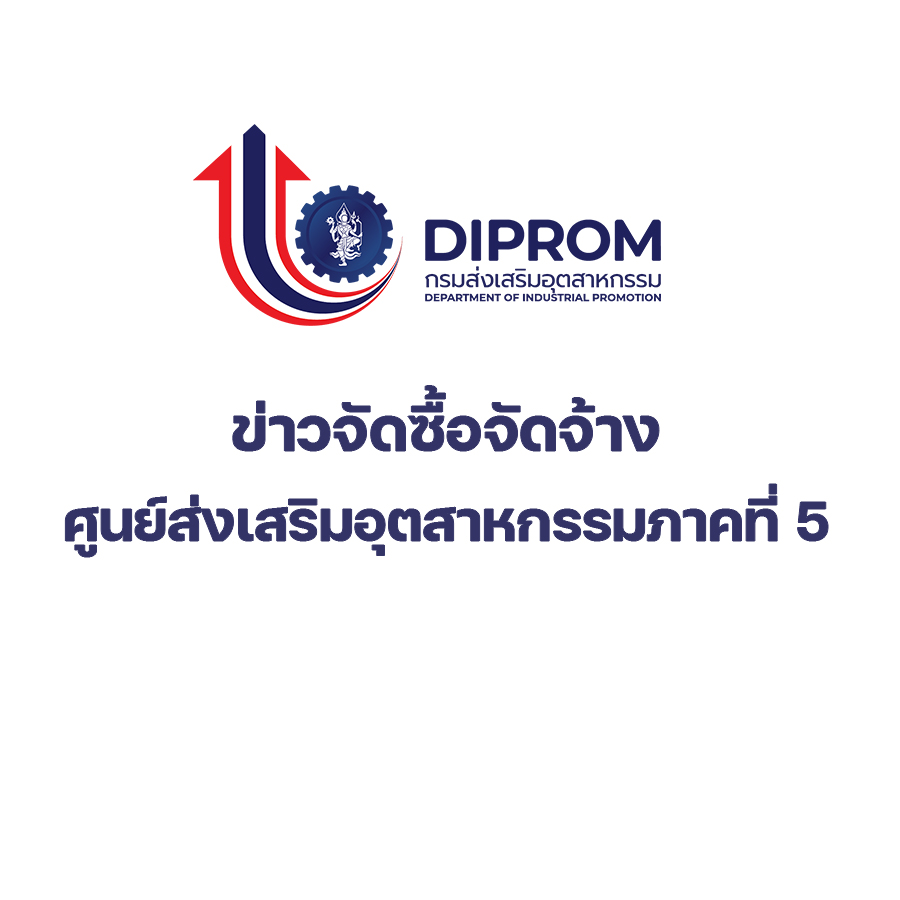 ศูนย์ส่งเสริมอุตสาหกรรมภาคที่ 5 ประกาศผู้ชนะการเสนอราคาการจัดซื้อวัสดุสำนักงาน จำนวน ๙ รายการ 